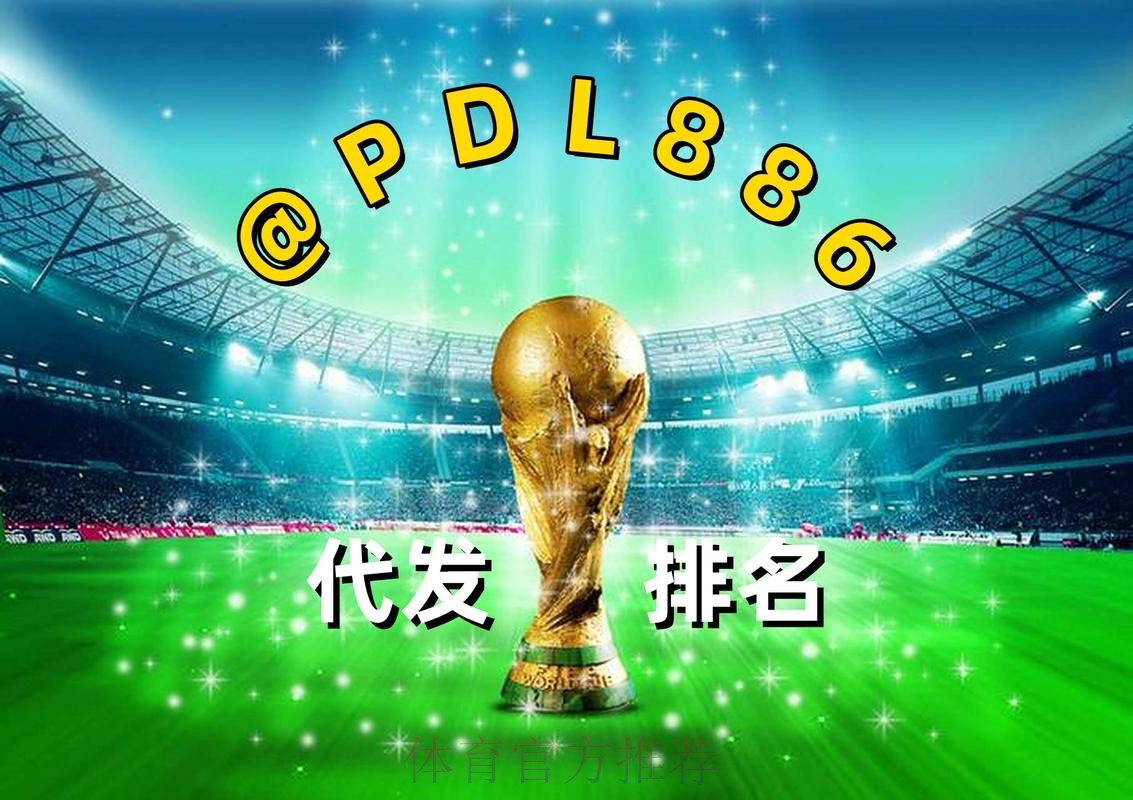 2026世界杯买球在线最新网址 2026世界杯买球在线最新网址